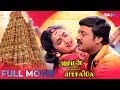Ammankoil Vaasaliley Tamil Full Movie Ramarajan Sangita Senthil WAM India Tamil