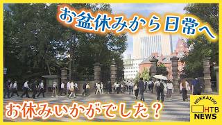 お盆休みから日常へ　お休みいかがでした？
