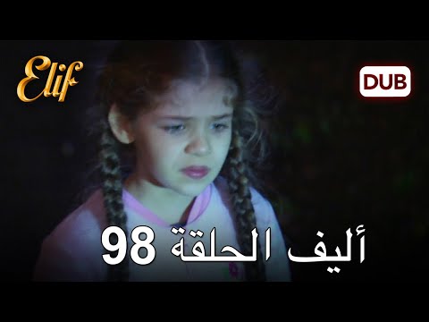 أليف الحلقة 98 | دوبلاج عربي