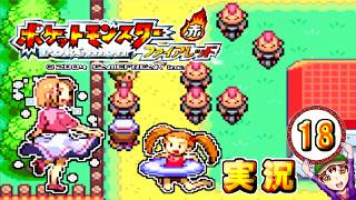 【ポケットモンスター ファイアレッド】実況パート１８ ジムバッジ獲得ごとにポケモン逃がすリレー式プレイ