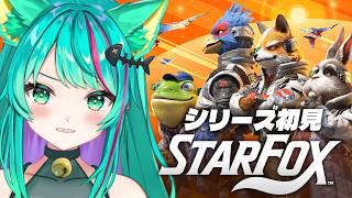 【Star Fox🦊】シリーズ初見でクリアまで！メロい狐発見…‼真エンドと通常エンド見た！名作リメイクを楽しむぞ！※ネタバレ注意【スターフォックス】【Vtuber/猫星ミント/初見実況/ライブ配信】