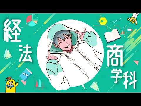 経法商学科 沖大TVCM 2022 OC編