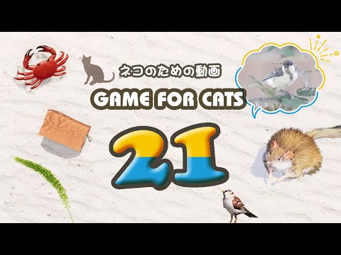 【猫用動画MIX21】カニ・ヒモなど 1時間 GAME FOR CATS 21