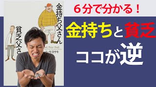 【6分で要約】金持ち父さん 貧乏父さん:アメリカの金持ちが教えてくれるお金の哲学【資産と負債の考え方】