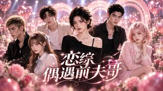 【全集】🔥總裁提離婚，她竟秒答應！穿成惡毒女配後，她忙著賺錢，前夫卻開始心動！