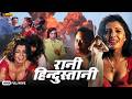 Rani Hindustani Full Hindi Action Movie RAAJ DEEPSHIKHA RANJEET PANKAJ DHEER RAZA MURAD