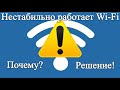 Нестабильно работает Wi Fi. Обрывается интернет через Wi Fi роутер?