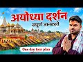 Ayodhya Ram Mandir Ayodhya Trip Plan Ayodhya Tour Guide Ayodhya Ram Mandir Vlog Ayodhya
