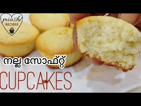 Vanilla Cupcake Recipe 👌 | പെർഫെക്റ്റായി നല്ല സോഫ്റ്റ് കപ്പ് കേക്ക് ഉണ്ടാക്കാം | Lamees Vlogs