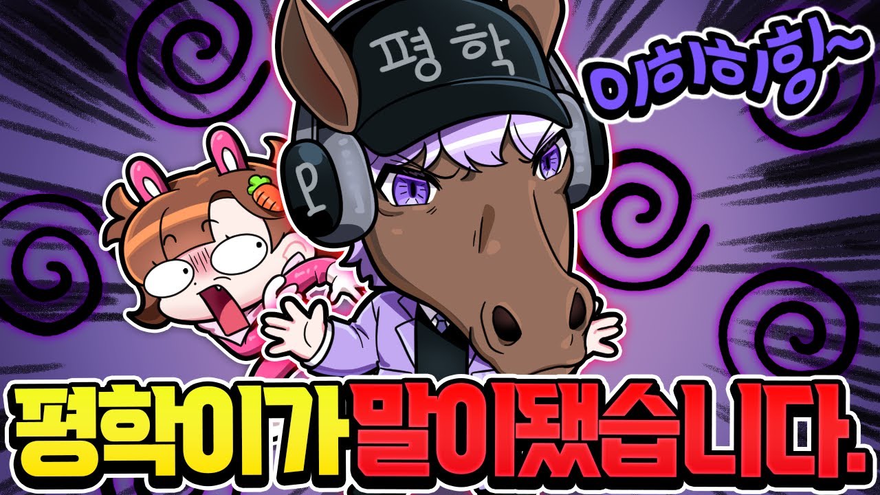 평학이는 사실 말이었습니다? 평학이의 실체 공개..