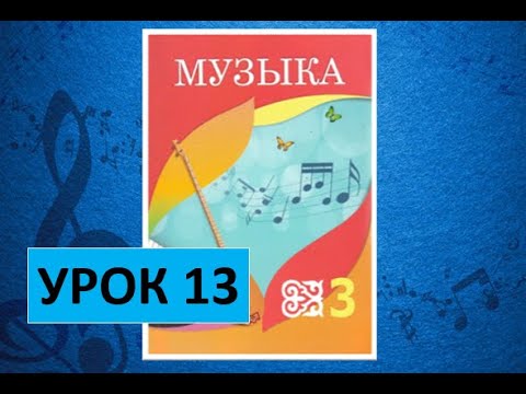 Уроки музыки. 3 класс. Урок 13. 'Музыкальные кирпичики'