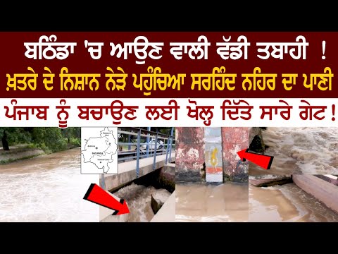 Bathinda 'ਚ ਆਉਣ ਵਾਲੀ ਵੱਡੀ ਤਬਾਹੀ ! ਖ਼ਤਰੇ ਦੇ ਨਿਸ਼ਾਨ ਨੇੜੇ ਪਹੁੰਚਿਆ Sirhind Canal ਦਾ ਪਾਣੀ