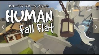 【ぐだぐだ実況LIVE】HUMAN fall flat #1
