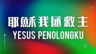 耶穌我拯救主 / Yesus Penolongku / God is My Helper - JPCC Worship (Official Lyrics Video)