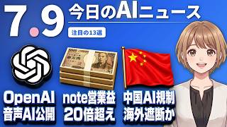 【#AIニュース】OpenAI、人間そっくりの音声AI「GPT-Live」公開！note、AI活用で営業益が前年の20倍超に | 2026.07.09 | No.123