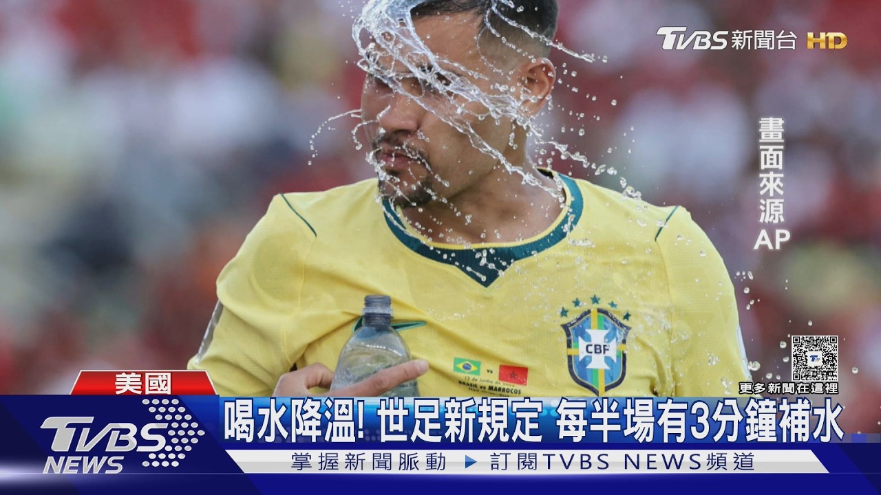 影音/喝水降溫進廣告! 每半場設3分鐘補水 2026世足新規一次看