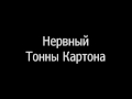 Нервный - Тонны Картона 