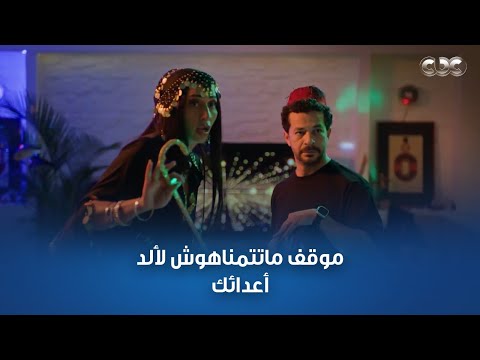 أوحش موقف ممكن يحصل لأي اتنين متجوزين ليلى وأحمد في نص هدومهم