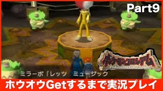 【ポケモンコロシアム】ホウオウGetするまで実況プレイ Part09