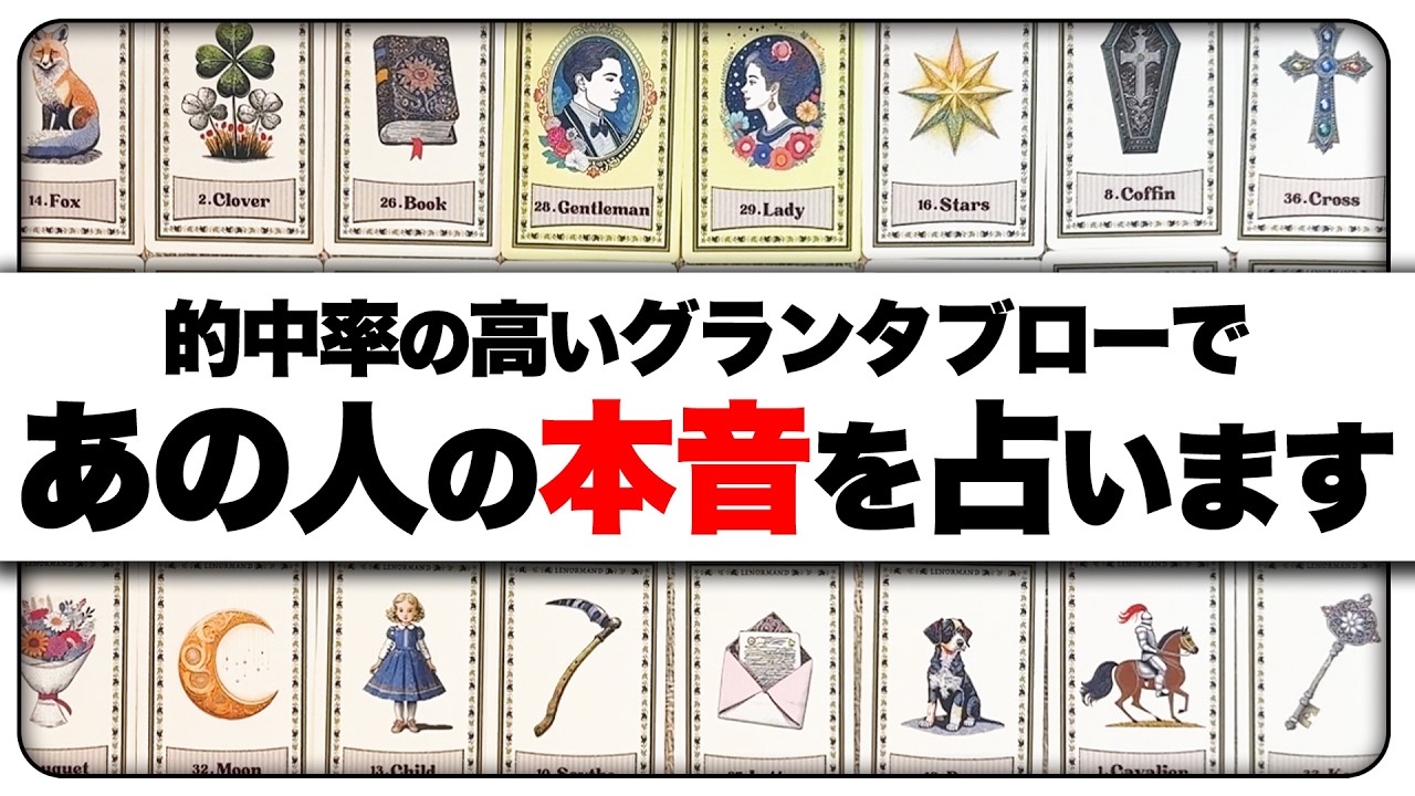 【鳥肌注意‼️】的中率の高いグランタブローであの人の本音を全力で占ったら・・・ドキドキしました【超本音🌹】