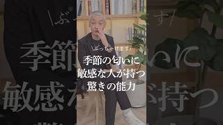 季節の匂いに敏感な人が持つ驚きの能力。#hsp #心理カウンセラー #お金 #言葉 #心理学