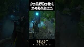 【Beast of Reincarnation】クゥだけじゃなくエマもカワイイ #shorts 【ビースト・オブ・リンカネーション】