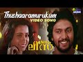 Thushaaramurukum Video Song Veendu Lisa Babu Antony Shari K J Yesudas