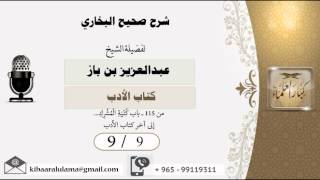 صورة 9/9 شرح صحيح البخاري /كتاب الادب/ عبدالعزيز بن باز - بن باز - مشروع كبار العلماء