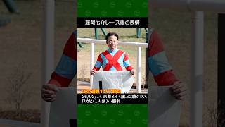 [2026/02/14] 藤岡佑介騎手の1番人気ロカヒが勝利～京都競馬8Rレース前後の表情 #藤岡佑介 #競馬 #shorts
