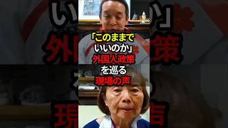 「このままでいいのか」外国人政策を巡る現場の声#shorts #政治 #日本 #浜田聡