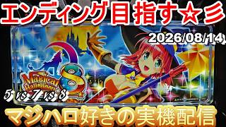 【マジハロ 5 & 7 & 8】家スロ配信 エンディングを目指す☆彡【マジカルハロウィン】2026/08/14