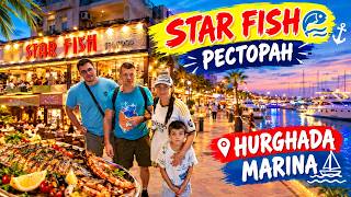 🔥 Ресторан STAR FISH в Хургаде 🐟 Морепродукты и вечерняя прогулка по Hurghada Ma