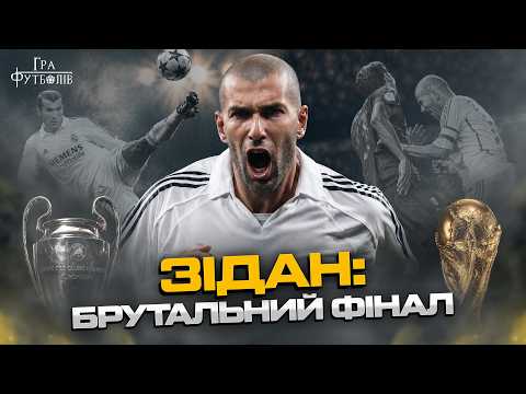 Зідан: феномен особистості, найвеличніший гол в історії Ліги чемпіонів, провокація у фіналі Мундіалю