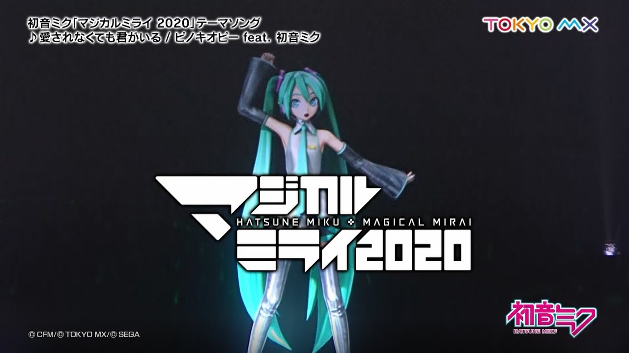 【初音ミク】「マジカルミライ 2020」開催告知CM②/「愛されなくても君がいる」一部公開【Hatsune Miku “MAGICAL MIRAI 2020”】