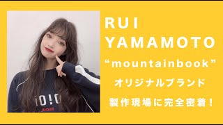 山本留以ちゃんの洋服製作プロジェクトに密着(1)