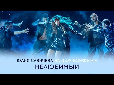 Video thumbnail for Нелюбимый (Из т/ш «Конфетка. Второй сезон. Выпуск 5» ТНТ x Weit Media)