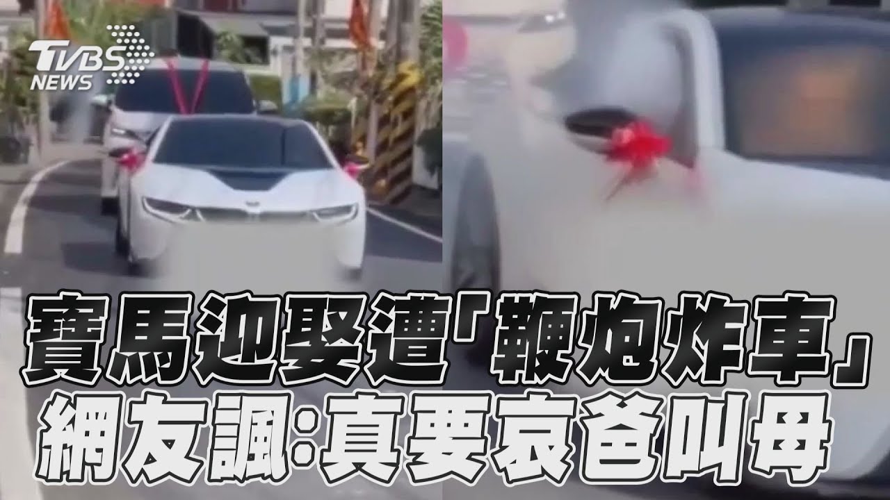 影音/寶馬迎娶遭「鞭炮炸車」 網友諷:真要哀爸叫母