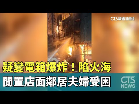 疑變電箱爆炸！閒置店面陷火海　鄰居夫婦受困