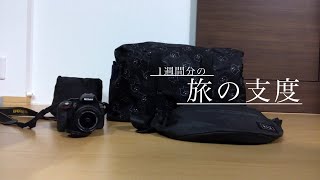 1週間分の旅支度【ダイソーで買ったもので良い感じにパッキング】