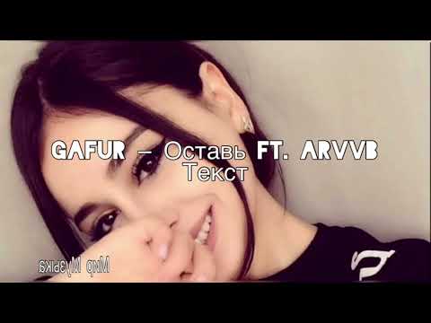 Gafur-ft-ARVVB - оставь текст песни. #gafur #arvvb #мирмузыка