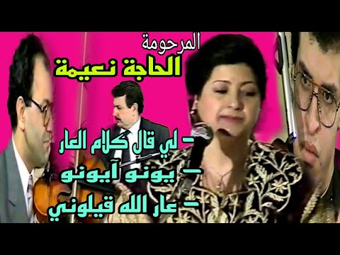 الحاجة نعيمة البيضاوية لي قال كلام العار يونو آيونو عار الله قيلوني haja naima