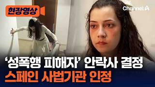 Download lagu 스페인 사법기관, 성폭행 피해자 안락사 인정 논란 [현장영상] / 채널A mp3