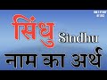 Sindhu Name Meaning Sindhu Name Meaning Sindhu Name Meaning Sindhu Name Rashi