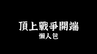 Re: [閒聊] 統神講到TVBS就哭了，為什麼要黑我 ? 