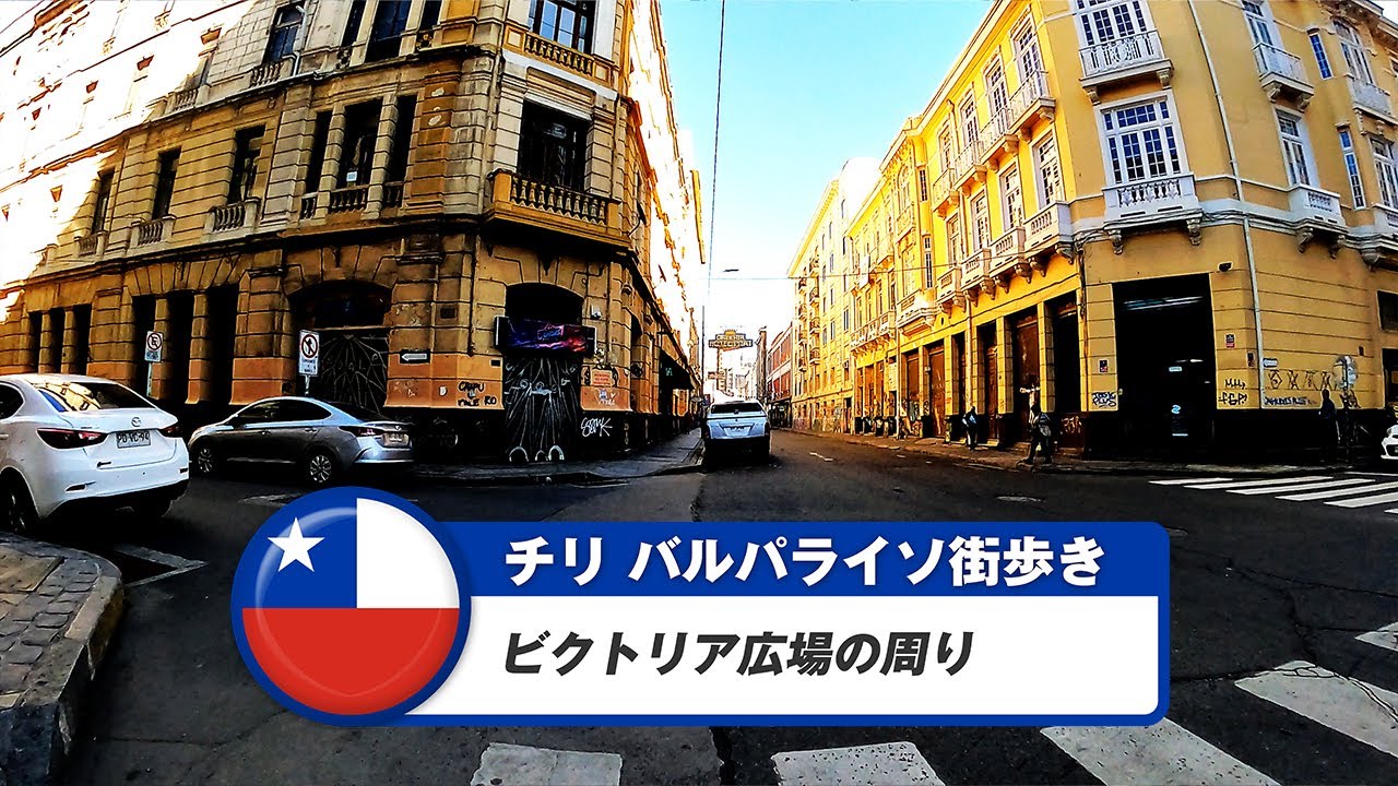 【チリ】バルパライソ①ビクトリア広場の周り