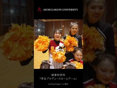 心理学科 【健康科学科】学生たちが作り上げる学生のためのホームゲーム　#愛知学院大学 #愛知学院 #健康科学科 #バレーボール #大学