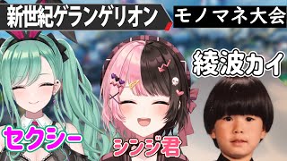 【ゲラ注意】爆笑モノマネ大会【ぶいすぽ/橘ひなの/八雲べに/トナカイト/渋ハルカスタム/APEX/切り抜き】
