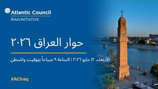 (Arabic) The 2026 Iraq Dialogue