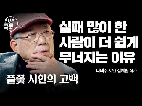 실패에 대한 가장 정직한 이야기 | 너를 아끼며 살아라 | 나태주 시인, 김예원 작가 | 인생질문 324회