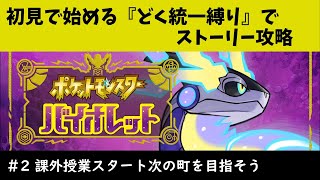 【ポケモンSV】今更初見で始める『どく統一縛り』ポケモンバイオレット#2